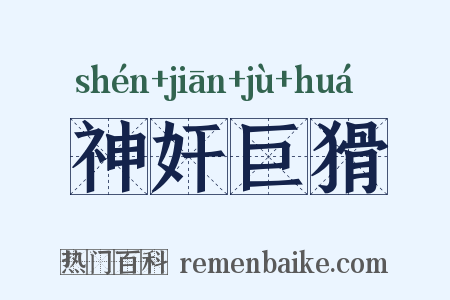 神奸巨猾是什么意思的图片